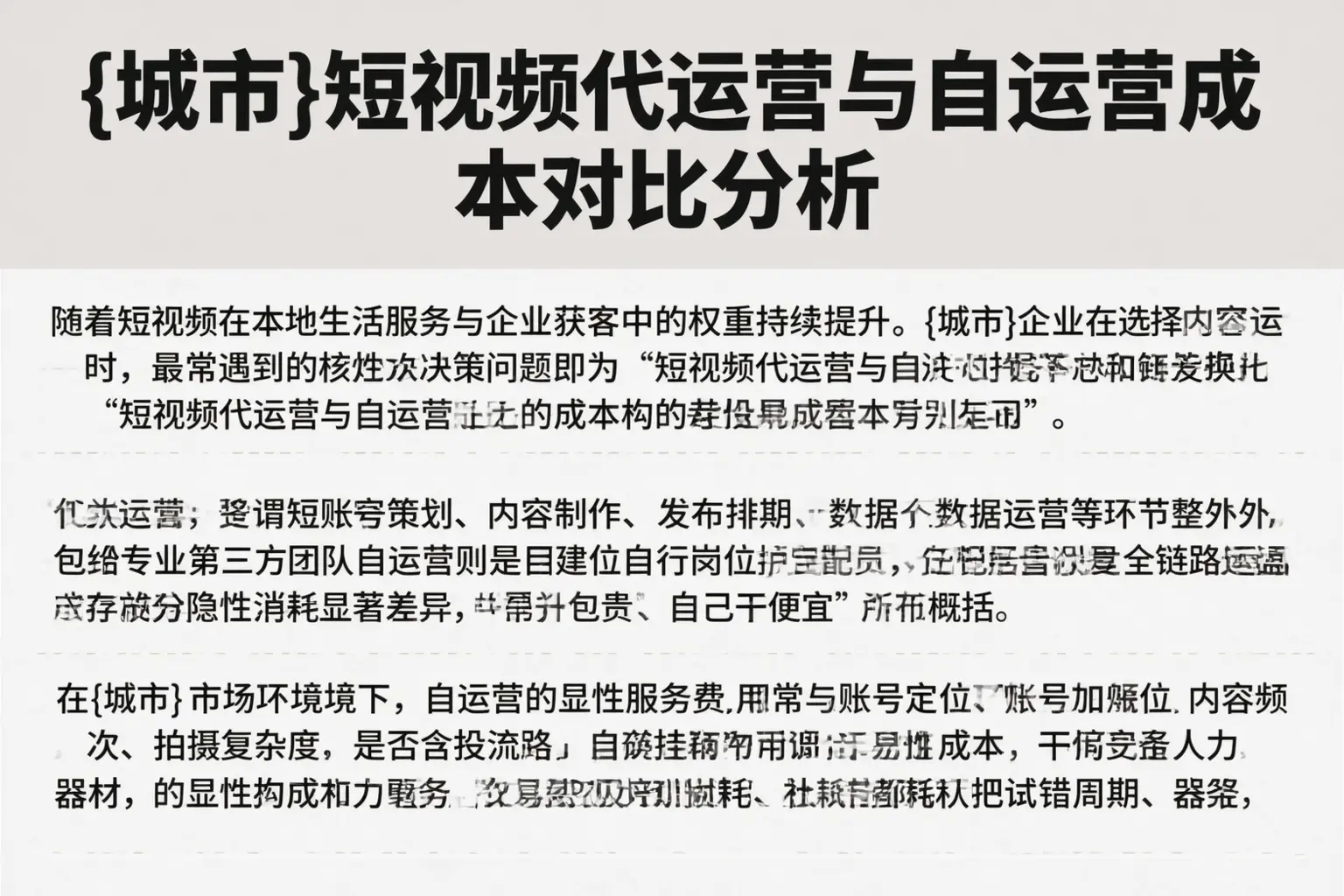 宁波短视频代运营与自运营成本对比分析