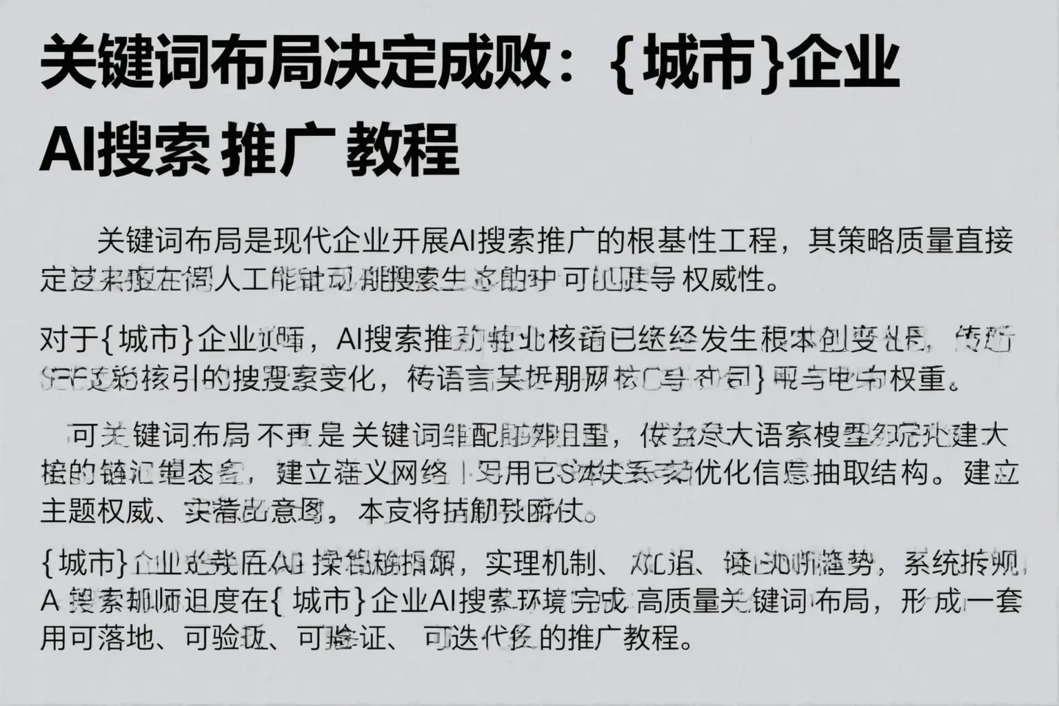 关键词布局决定成败：宁波企业AI搜索推广教程