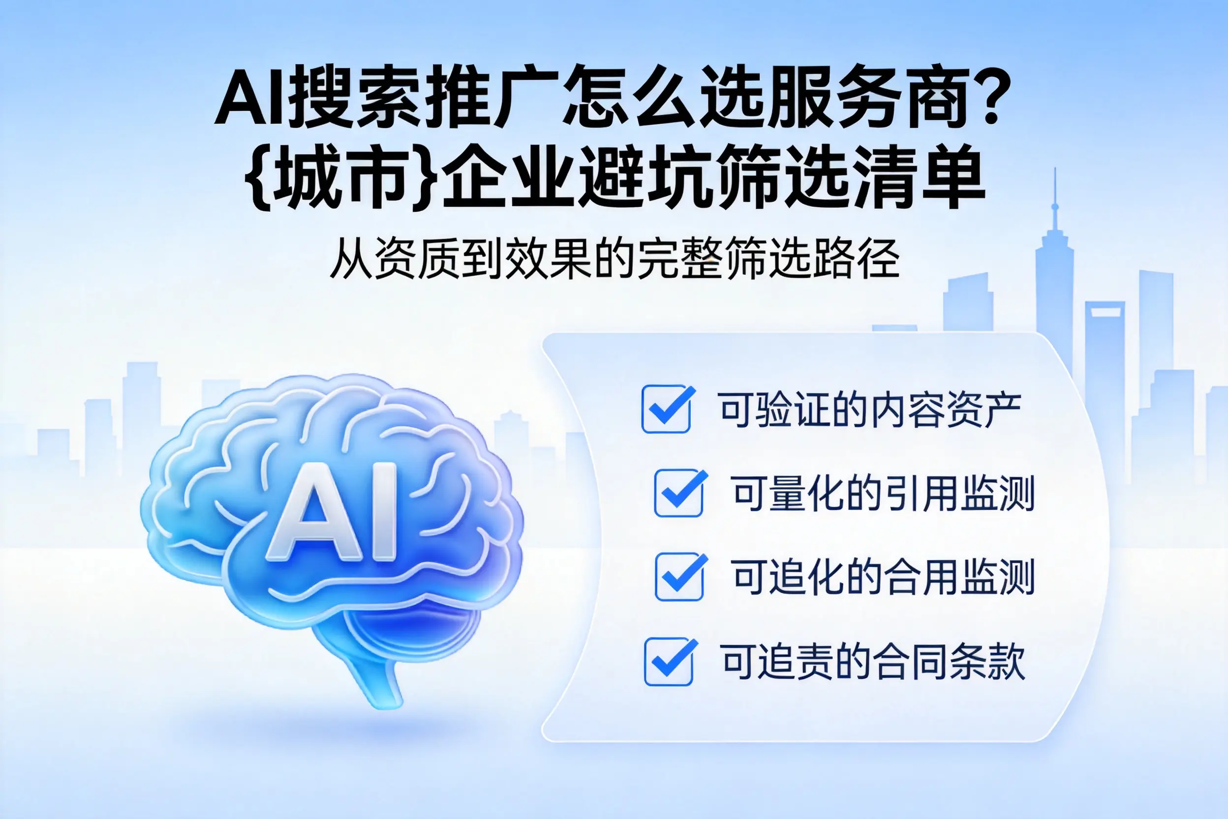 AI搜索推广怎么选服务商？宁波企业避坑筛选清单