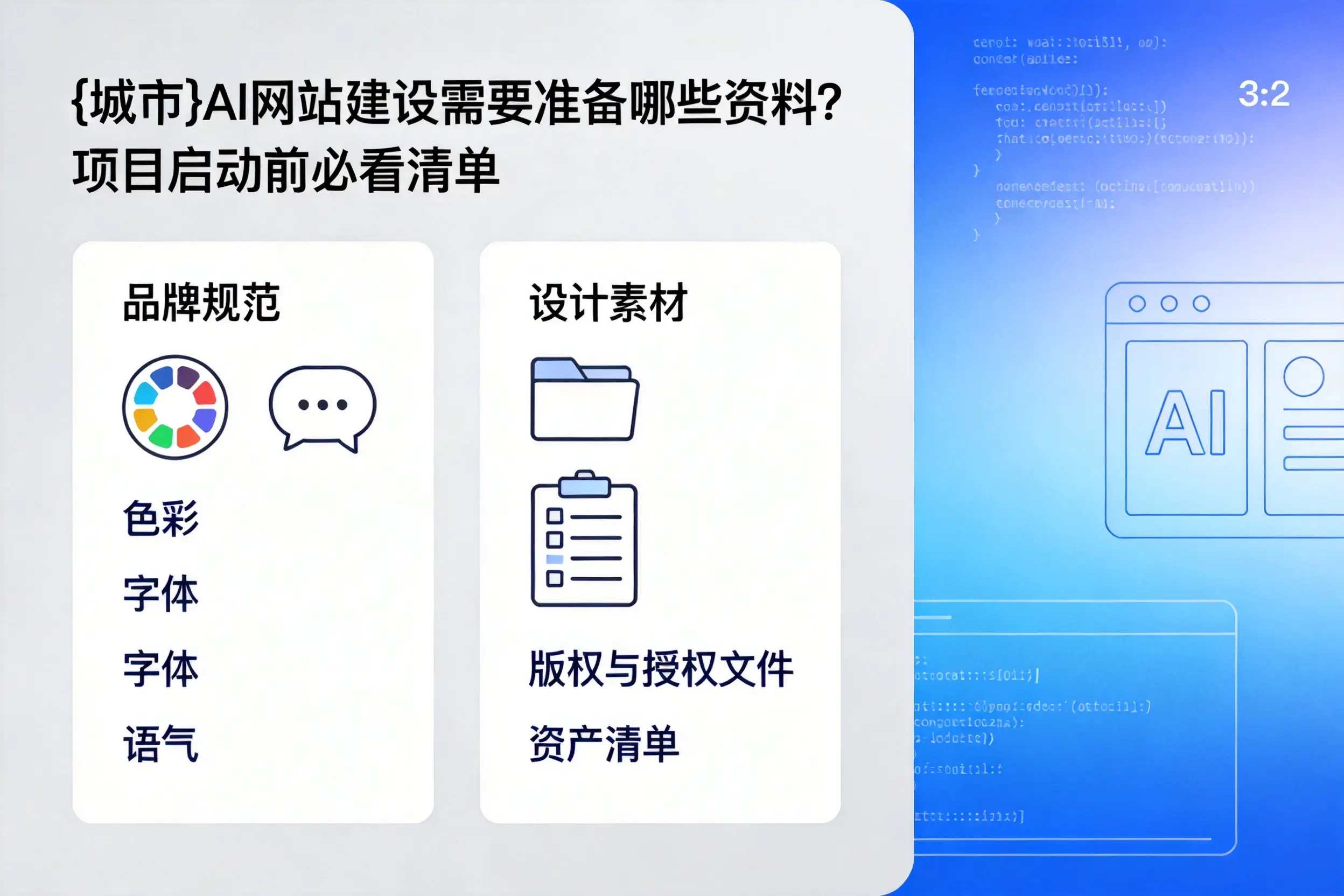 宁波AI网站建设需要准备哪些资料？项目启动前必看清单