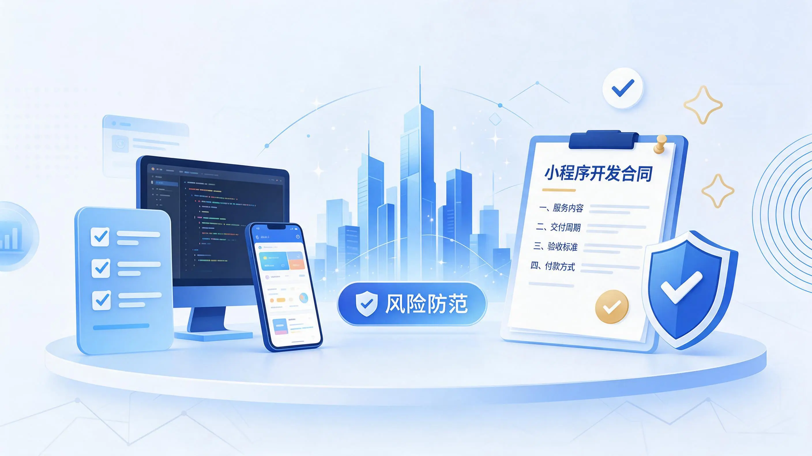 宁波小程序开发避免踩坑:合同签订与验收环节注意事项
