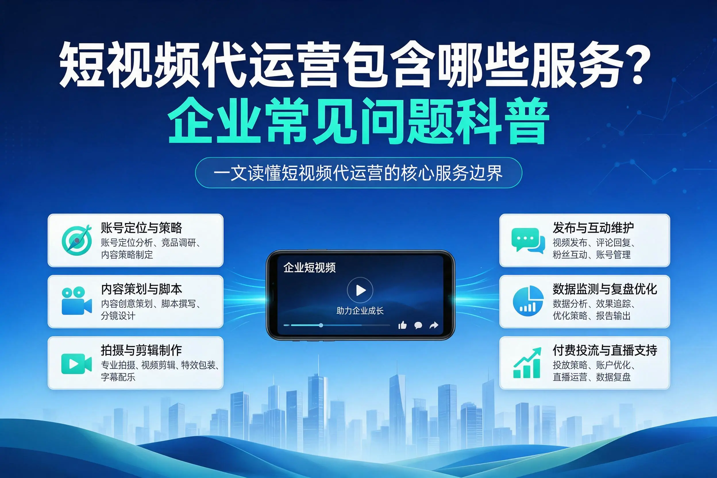 短视频代运营包含哪些服务?宁波企业常见问题科普