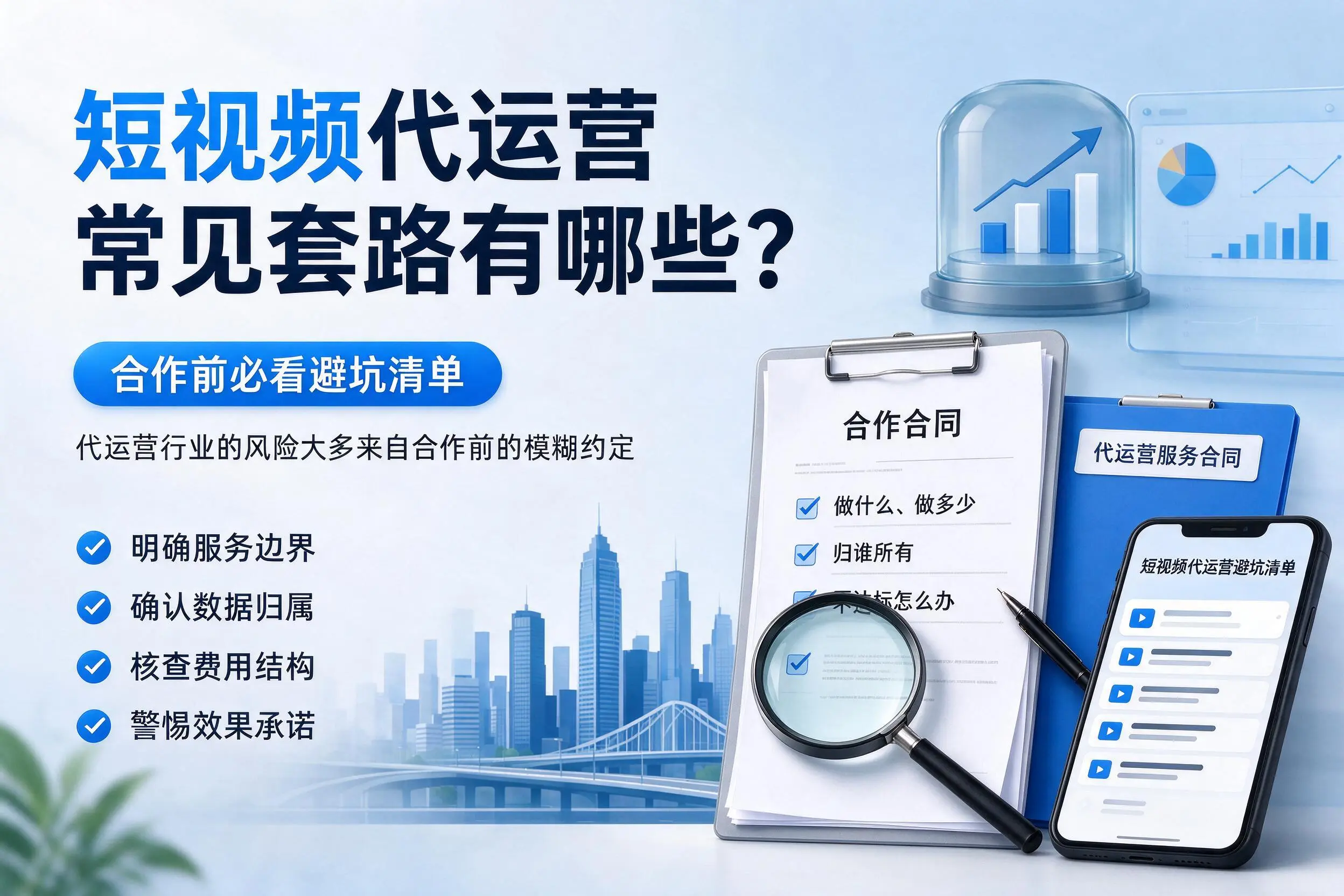 宁波短视频代运营常见套路有哪些？合作前必看避坑清单