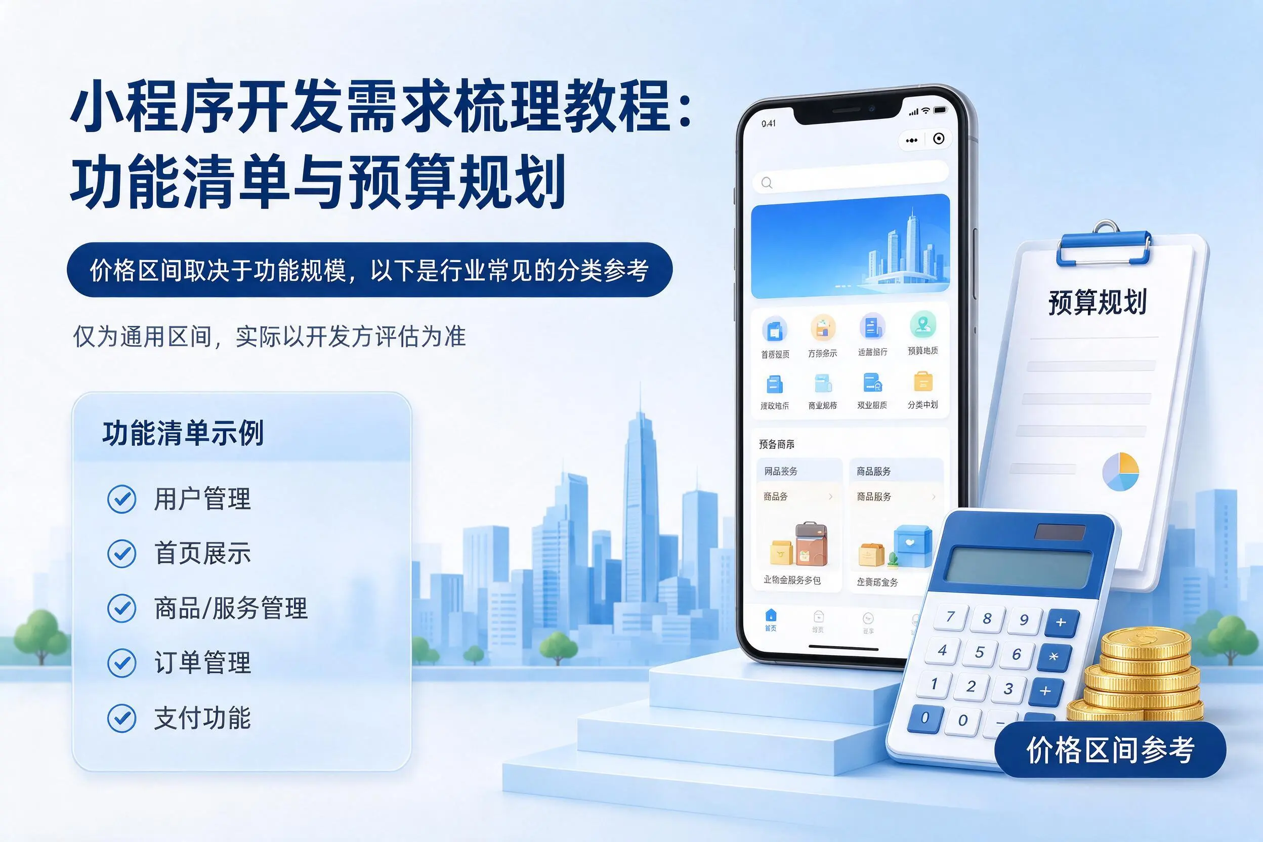 宁波小程序开发需求梳理教程:功能清单与预算规划