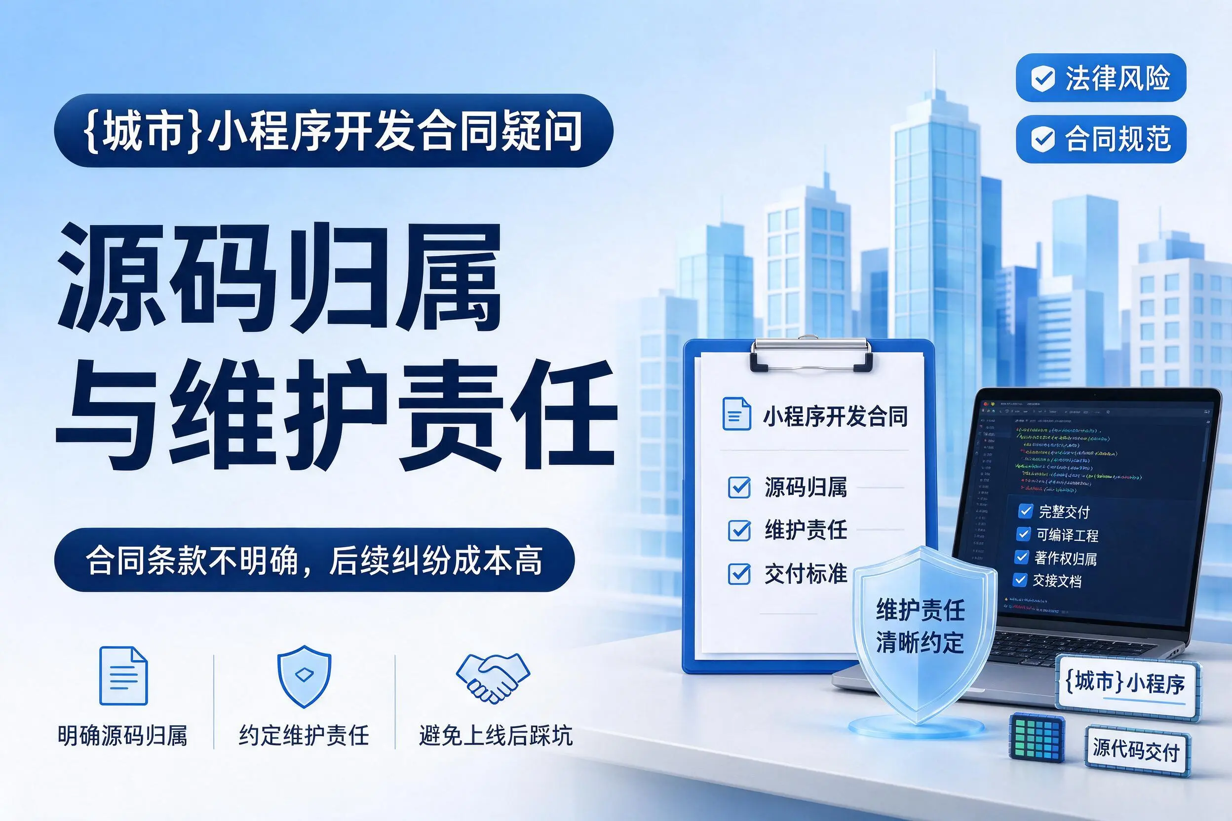 宁波小程序开发合同疑问:源码归属与维护责任