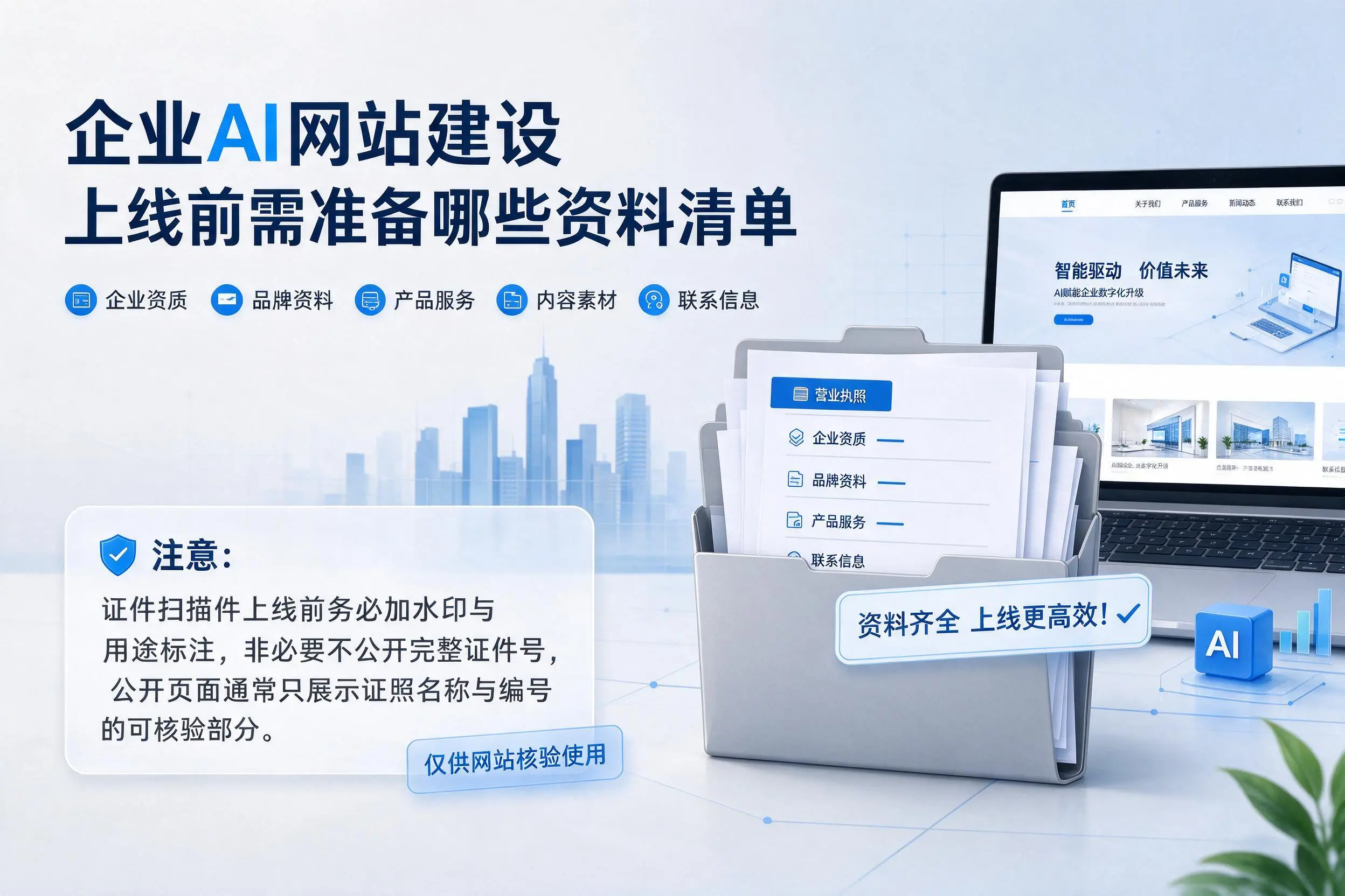 宁波企业AI网站建设上线前需准备哪些资料清单