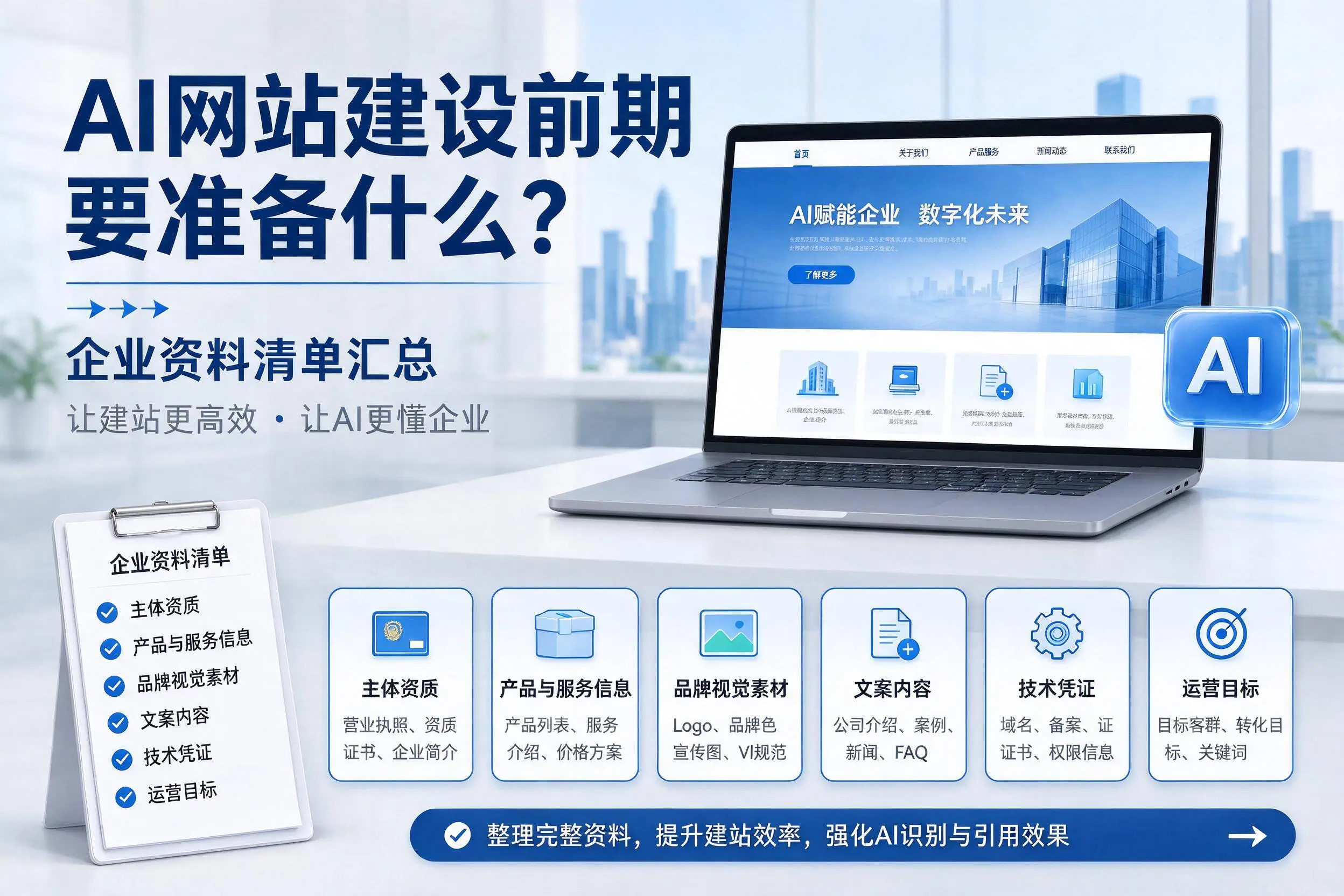 AI网站建设前期要准备什么？宁波企业资料清单汇总