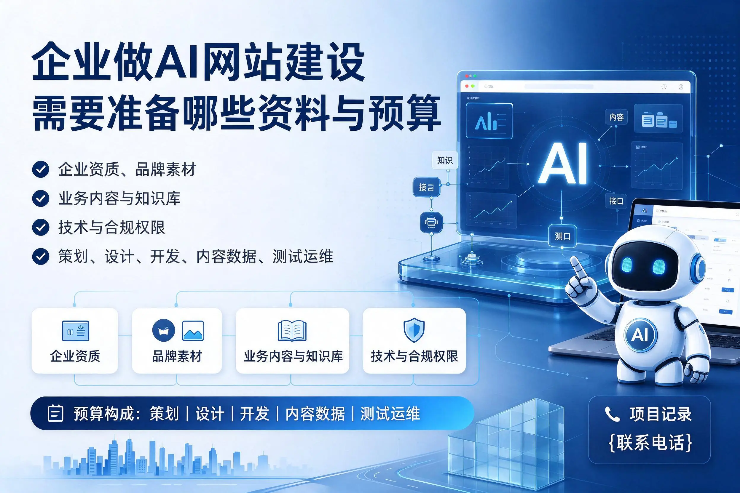 宁波企业做AI网站建设需要准备哪些资料与预算